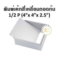 ราคา ราคาโรงงาน พิมพ์เค้ก อลูมิเนียมสี่เหลี่ยมถอดก้น 1 2P 1P 2P 3P พิมพ์อลูมิเนียม พิมพ์ถอดก้น พิมพ์สี่เหลี่ยม (11100295979)