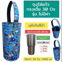 ราคา 30 oz tumbler ถุงใส่แก้วเยติ ถุงแก้วเยติ แก้วเก็บเย็น30oz เยติ30ออนซ์ แก้วเยติ 30 ออนซ์ กระเป๋าแก้ว30ออน แก้ว yeti 30 oz แก้วเย็นเยติ กระเป๋าแก้ว yeti กระเป๋าแก้วน้ำ กระเป๋าแก้ว yeti กระเป๋าใส่แก้วน้ำ