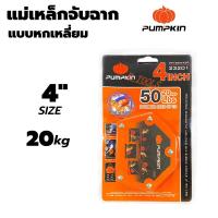 ราคา แม่เหล็กจับฉาก PUMPKIN ลูกศรแม่เหล็ก หกเหลี่ยมแม่เหล็ก งานเชื่อม จิ๊กแม่เหล็ก 3นิ้ว 4นิ้ว 5นิ้ว ฉากแม่เหล็ก จับฉาก จิ๊กจับฉาก (21511046515)