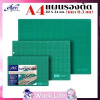 ราคา แผ่นรองตัด ยางรองตัด แผ่นรองตัดกระดาษ แผ่นรองกรีด เอลเฟ่น A4 Elfen (9630446154)