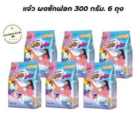 ราคา แจ๋ว ผงซักฟอก 300 กรัม 6 ถุง (23264952098)