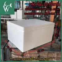 ราคา กล่องโฟม ลังโฟม เก็บความเย็น กล่องโฟมเก็บความร้อน ความเย็น มี 7 ขนาด (23183085047)
