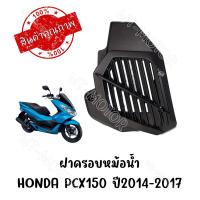 ราคา ฝาครอบหม้อน้ำ HONDA PCX150 ปี2014 2017 (18634649533)