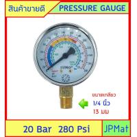 ราคา เพรสเชอร์ เกจ Pressure Gauge เกจวัดความดัน Brand Sumo Range 0 20 Bar หรือ 280 Psi หน้ากว้าง 63มม 2 5 นิ้ว ออกล่าง เกลียว 1 4 นิ้ว 2 หุน BSPT (7167562346)