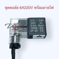 ราคา โซลินอยด์วาล์ว โซรินอย อะไหล่ปั้มลม ปั้มลมออยฟรี ปั้มลมเงียบ ใช้ได้ทุกรุ่น (20221486164)