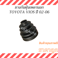 ราคา SET ยางหุ้มเพลา TOYOTA SOLUNA โตโยต้า โซลูน่า โฉม หยดน้ำ ปี 2000 2002 TOYOTA VIOS โตโยต้า วีออส เจน 1 ปี 2002 2007 ยางกันฝุ่นเพลาขับ (22726243782)