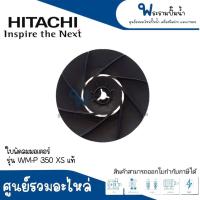 ราคา อะไหล่ปั๊มน้ำฮิตาชิ ไอทีซี แท้ ใบพัดลมท้ายมอเตอร์ ฮิตาชิ WM P350 XS WT P350 XS สินค้าสามารถออกใบกำกับภาษีได้ (17578195498)