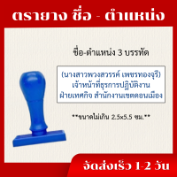 ราคา ตรายางชื่อ นามสกุล ตำแหน่ง สำเนาด่วนส่งไวทันใจ (23149933489)