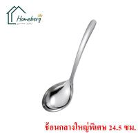 ราคา HOMEBERG ช้อน ช้อนกลางตักแกง ช้อนกลาง ช้อนสแตนเลส ช้อนกลางสแตนเลส ช้อนยาว สแตนเลส304 ของใช้ในครัว ช้อนส้อมสวยๆ ช้อนยาวสแตนเลส ช้อนกลางใหญ่ (15066846711)