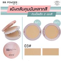 ราคา Sale แป้งพัฟ 2 ชั้น BB icci baby face powder SPF15 พร้อมส่งจ้าาา (14383377337)