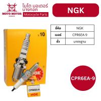 ราคา หัวเทียนแท้ NGK CPR6EA 9 HONDA WAVE DREAM NICE MONKEY MSX SUPER CUP C125 CT125 CZ I (17400259157)