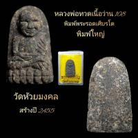 ราคา หลวงพ่อทวด เนื้อว่าน108 พิมพ์พระรอดเศียรโต พิมพ์ใหญ่ วัดห้วยมงคล สร้างปี 2455 (21703810027)