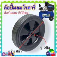 ราคา ต่อ1ชิ้น ล้อปั้มลม อะไหล่ปั้มลม สำหรับปั้มลมโรตารี่ ออยฟรี ปั้มลมทั้วไป เครื่อง50ลิตร 6นิ้ว รู12มิล และ25ลิตร 5นิ้ว แข็งแรง ทนทาน มี 2แบบ (18502308615)