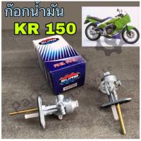 ราคา ก๊อกน้ำมัน KR 150 ก้อกน้ำมัน เคอาร์ 150 ก๊อกน้ำมัน KR Kawasaki คุณภาพเกรด A (21027114063)