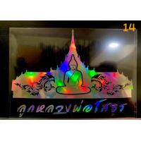 ราคา สติ๊กเกอร์ติดรถ หลวงพ่อโสธร สีโฮโลแกรม สีสะท้อนแสง 3M (16630668515)