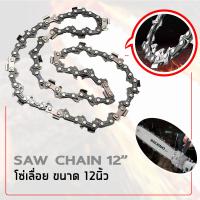 ราคา โซ่เลื่อยยนต์ โซ่เลื่อย สำหรับ เลื่อยยนต์ เลื่อยโซ่ยนต์ เลื่อยไฟฟ้า ขนาด 12 นิ้วเลื่อยโซ่ โซ่ตัดไม้ โซ่เลื่อยไม้ โซ่เลือยไม้ ตัดไม้ (13437524031)