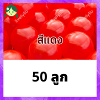 ราคา ลูกบอลสีแดง บอลแดง บอลพลาสติกสีแดง ขนาด 7 cm บอลตกแต่ง ลูกบอลพลาสติก แดง ลูกบอล สีแดง red ball Livelyliu (21420516332)