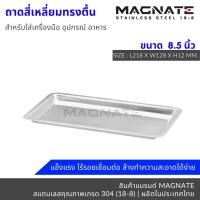 ราคา MAGNATE ถาดสแตนเลส ขนาด 8 5 นิ้ว ถาดใส่อาหาร ถาดทรงตื้น stainless 304 (21198505549)