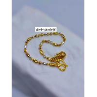 ราคา สร้อยข้อมือ 2 กษัตริย์ 3 กษัตริย์ เม็ดมะยม เม็ดข้าว ลายโซ่แบน ขนาด 4 มิล ความยาว 1618 CM (22999867200)