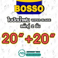 ราคา BOSSO ใบปัดน้ำฝน บอสโซ่ ที่ปัดน้ำฝน ยางปัดน้ำฝน ใช้ดีราคาถูกที่สุด BOSSO แพ๊กคู่ จำนวน2ใบ สำหรับกระจกหน้า (16222933920)