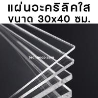 ราคา แผ่นอะคริลิค30x40ซม อะคริลิคใส อะคริลิคแผ่น แผ่นพลาสติก หลายความหนา แผ่นอะคริลิค 30 40 ซม (11339006371)