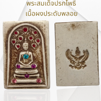 ราคา เพราะสมเด็จพิมพ์ปรกโพธิ์เนื้อผงประดับพลอยหลังครุฑ (22799757414)
