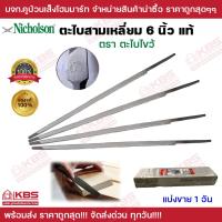 ราคา ตะไบสามเหลี่ยม NICHOLSON ตะไบแทงเลื่อยสามเหลี่ยม ตะไบไขว้ ขนาด 6 นิ้ว ของแท้ 100 ตะไบ พร้อมส่ง ราคาถูกสุด (19272317524)