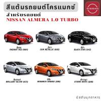 ราคา สีแต้มรถยนต์โครแม็กซ์ สำหรับ NISSAN ALMERA 1 0 TURBO สินค้าแท้จากศูนย์นิสสัน (23124103152)
