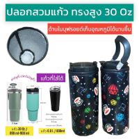 ราคา 30 oz tumbler กระเป๋าแก้ว30ออน กระเป๋าแก้ว yeti กระเป๋าแก้ว tyeso กระเป๋าเยติก ถุงแก้วเยติ ถุงใส่แก้วเยติ ถุงใส่แก้ว tyeso เยติ 30 ออนซ์ V7 (23352804453)