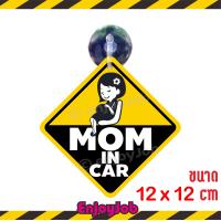 ราคา ส่งไว แพ็คอย่างดี จุ๊บติดรถ Mom in car Mama in car มีจุ๊บสำหรับติดกระจกภายในตัวรถ จุ๊บป้าย มือใหม่หัดขับ ชัดปลอดภัย (16310359300)