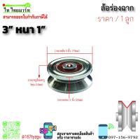 ราคา ล้อร่องฉาก sc 2 5 3 ลูกปืนญี่ปุ่น ล้อ sc ประตูรั้ว ประตูบานเลื่อน ประตูเหล็ก ประตูสแตนเลส ล้อตราม้า (22283506154)