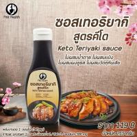 ราคา ซอสเทอริยากิ สูตร คีโต ไม่มีน้ำตาล (21409280778)