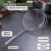 ราคา เเนะนำ กระชอนสแตนเลส กระชอนสแตนเลสสำหรับทอด กระชอนตักอาหาร สะเด็ดน้ำมัน สแตนเลสคุณภาพดี ไร้สนิม (22361270992)