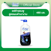 ราคา แชมพูแฟซ่าผมดำเงางาม 480มล Feather Black Shine Shampoo 480 ml แชมพูสารสกัดจากอัญชัญ บำรุงผมดำเงางาม (23281822689)