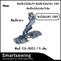 ราคา ตีนผีจักรโพ้ง3เส้น 4เส้น 737 747 JUKI2364 (22834188550)