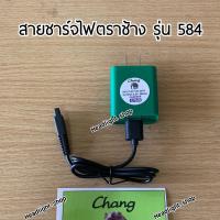 ราคา สายชาร์จไฟตราช้างรุ่น 584 (4302786880)