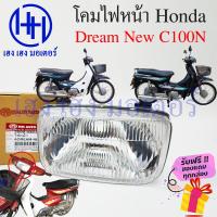 ราคา ชุดไฟหน้า Dream New C100N ไฟเพชร ดรีม New ชุดโคมไฟหน้า Honda Dream New C100N โคมไฟหน้า ไฟหน้า ฮอนด้าดรีม New C100N กรอบไฟหน้า เฮง เฮง มอเตอร์ ฟรีของแถมทุกกล่อง (16435945418)