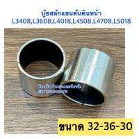 ราคา เซท2ตัว บูชสลักคานใบมีดหน้า สำหรับรถไถคูโบต้า Kubota L3408 L3608 L4508 L4708 L5018 บูชสลักคานใบมีด บู๊ชสลักแขนดันดินหน้า บู๊ชสลักยึดแขนดันดินหน้า (10091399456)