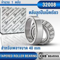 ราคา 32006 32007 32008 32009 KMB ตลับลูกปืนเม็ดเรียว สำหรับงานอุตสาหกรรมทั่วไป TAPERED ROLLER BEARING ตลับลูกปืนเตเปอร์ (21408798459)