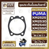 ราคา ประเก็นปั๊มลมโรตารี่ PUMA ตัวล่าง No 7 แท้ รุ่น XM2525 XM2530 XM2540 XM2550 ประเก็นคุณภาพสูง ทนความร้อน 4080474 (22149774553)
