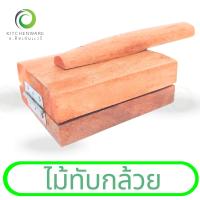 ราคา ไม้ทับกล้วย ไม้ทับกล้วยปิ้ง ไม้ทับกล้วยตาก ไม้หนีบกล้วย ที่ทำกล้วยทับ ไม้กดแป้ง (23271140349)