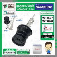 ราคา ชุดลูกยางปิดน้ำทิ้งเครื่องซักผ้า สองถัง SAMSUNG WT15J7 WT16J8 WT15J7PEC XST WT16J8LEC XST ลูกยาง แกนดึง สปริงดัน 3300053X (23308075513)