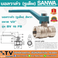 ราคา บอลวาล์ว รูเต็ม SANWA ซันวา ขนาด 1 2 รุ่น BV 15 FB ผลิตจากทองเหลืองคุณภาพสูง หมดปัญหาเรื่องรั่วซึม รับประกันคุณภาพ (5572034973)