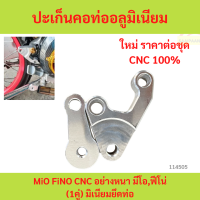 ราคา 1ชุด2ตึว ขายึดท่อ MiO FiNO CNC อย่างหนา มีโอฟีโน่ 1คู่ มิเนียมยึดท่อ (23211483528)