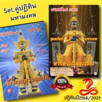 ราคา Set คู่ปฏิทิน 2568 มหามงคล แบบแขวน มีหลายแบบให้เลือก (23055436499)