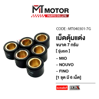 ราคา เม็ดตุ้มแต่ง 7g8g9g10g YAMAHA MIO NOUVO FINO ราคา6เม็ด MT040301 BJN x MTMotorParts เม็ดตุ้มMIO เม็ดตุ้มNOUVO เม็ดตุ้มFINO ตุ้มน้ำหนักMIO ตุ้มน้ำหนักNOUVO ตุ้มน้ำหนักFINO เม็ดชามMIO เม็ดชามNOUVO เม็ดชา