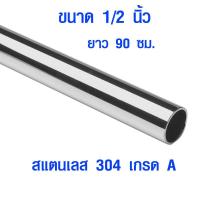 ราคา แป๊บท่อสแตนเลส ท่อกลม ขนาด 1 2 ครึ่งนิ้ว 4 หุน ยาว 90 ซม ท่อสแตนเลส stainless 304 แท้ 100 แป๊บสแตนเลส ท่อกลม เหล็กดัด เหล็กกลม BLS (6038046381)