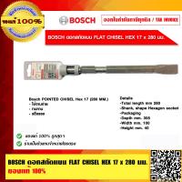 ราคา BOSCH ดอกสกัดแบน FLAT CHISEL HEX 17x280 มม ของแท้ 100 ร้านเป็นตัวแทนจำหน่ายและศูนย์บริการ Bosch โดยตรง (6631638635)