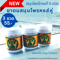 ราคา 3 ขวด 59 บาท ถูกที่สุด ยาดมหงส์คู๋ ยาดมสมุนไพร ของแท้ ล็อตใหม่ ขวดขาว ขนาด 10 g ยาดม สมุนไพร HongKhu Herb Inhaler ยาดม ไม่ฉุน ไม่แสบตา หอมสมุนไพร (19899457480)