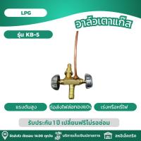 ราคา วาล์วเตาแก๊ส เปิดปิด เร่งหรือหรี่ไฟ สำหรับเตาแก๊สแรงดันสูง แบบหัวเร่ง เตาฟู่ เตาแม่ค้า รุ่น KB 5 (21961170047)
